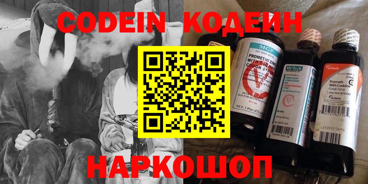 Codein напиток Lean (лин) Бийск