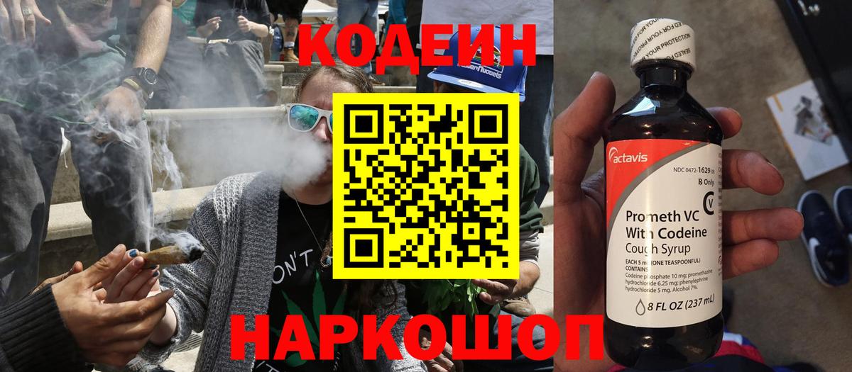 Кодеин Purple Drank  Вход с VPN  Бийск  Кодеиновый сироп Lean Purple Drank 